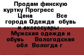 Продам финскую куртку Прогресс Progress   › Цена ­ 1 200 - Все города Одежда, обувь и аксессуары » Мужская одежда и обувь   . Вологодская обл.,Вологда г.